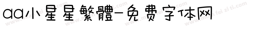 aa小星星繁體字体转换