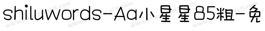 shiluwords-Aa小星星85粗字体转换