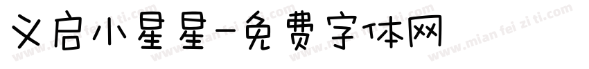 义启小星星字体转换