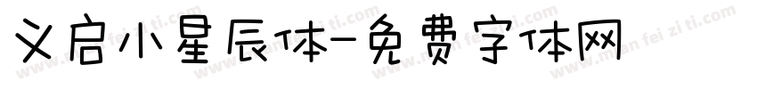 义启小星辰体字体转换