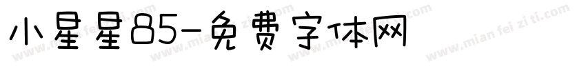 小星星85字体转换