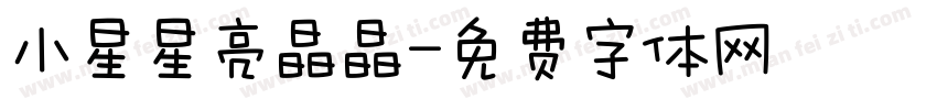 小星星亮晶晶字体转换
