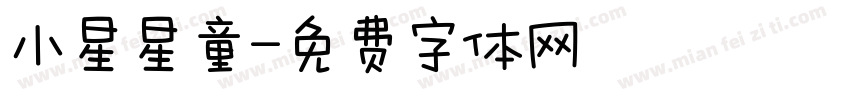 小星星童字体转换