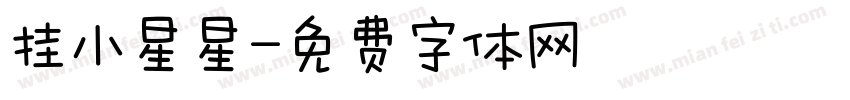 挂小星星字体转换