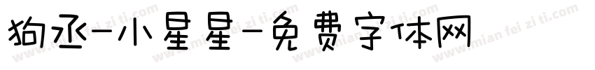 狗丞-小星星字体转换
