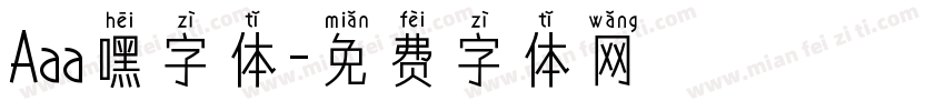 Aaa嘿字体字体转换