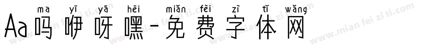Aa吗咿呀嘿字体转换