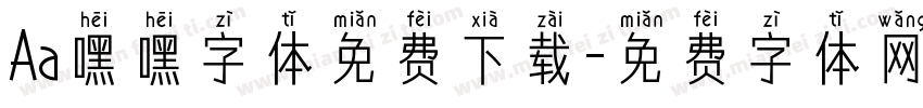 Aa嘿嘿字体免费下载字体转换