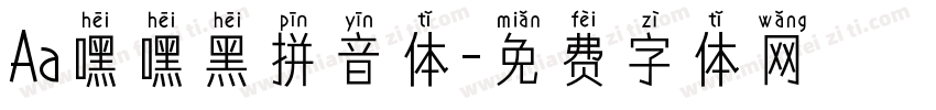 Aa嘿嘿黑拼音体字体转换