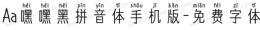 Aa嘿嘿黑拼音体手机版字体转换