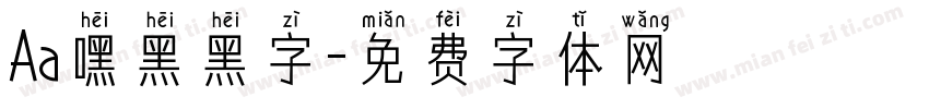 Aa嘿黑黑字字体转换