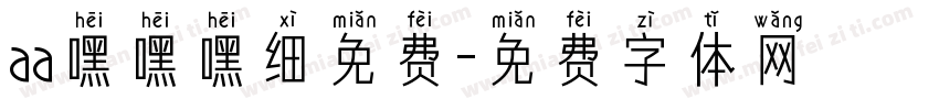aa嘿嘿嘿细免费字体转换