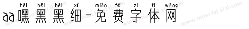 aa嘿黑黑细字体转换