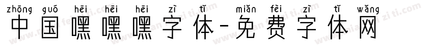 中国嘿嘿嘿字体字体转换