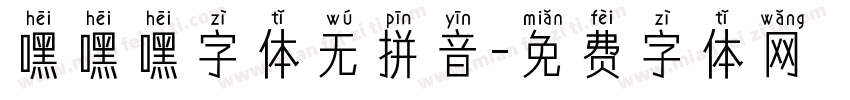 嘿嘿嘿字体无拼音字体转换