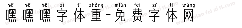 嘿嘿嘿字体重字体转换