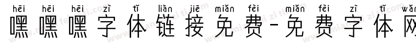 嘿嘿嘿字体链接免费字体转换