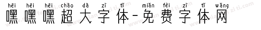 嘿嘿嘿超大字体字体转换