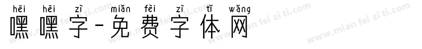 嘿嘿字字体转换