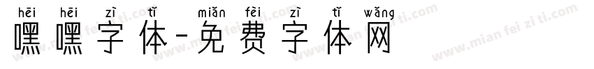 嘿嘿字体字体转换