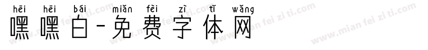 嘿嘿白字体转换