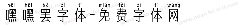 嘿嘿罢字体字体转换