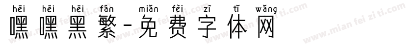 嘿嘿黑繁字体转换