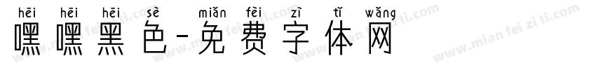 嘿嘿黑色字体转换