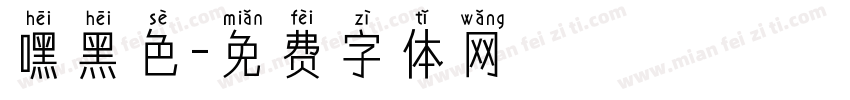 嘿黑色字体转换