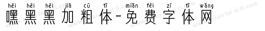 嘿黑黑加粗体字体转换