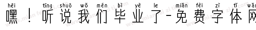 嘿！听说我们毕业了字体转换