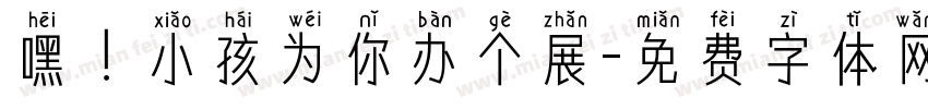 嘿！小孩为你办个展字体转换