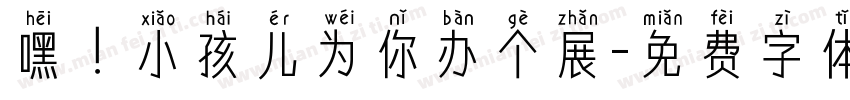 嘿！小孩儿为你办个展字体转换