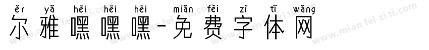 尔雅嘿嘿嘿字体转换