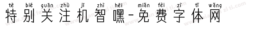 特别关注机智嘿字体转换