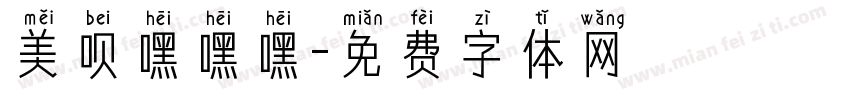 美呗嘿嘿嘿字体转换