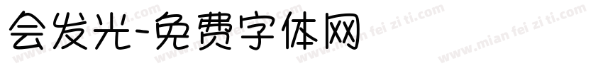 会发光字体转换