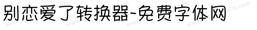 别恋爱了转换器字体转换