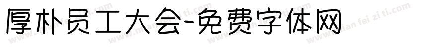 厚朴员工大会字体转换