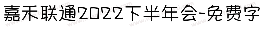嘉禾联通2022下半年会字体转换