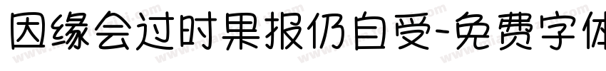 因缘会过时果报仍自受字体转换