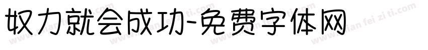 奴力就会成功字体转换