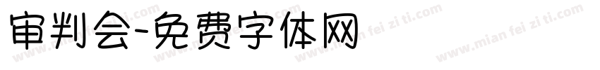 审判会字体转换