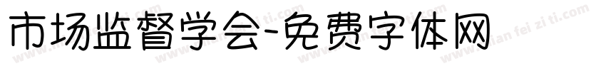 市场监督学会字体转换