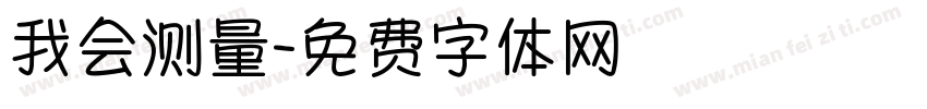 我会测量字体转换