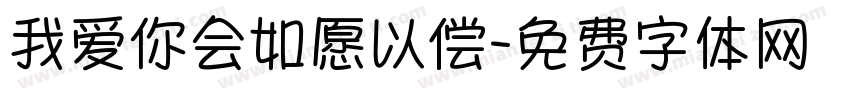 我爱你会如愿以偿字体转换 我爱你会如愿以偿字体转换