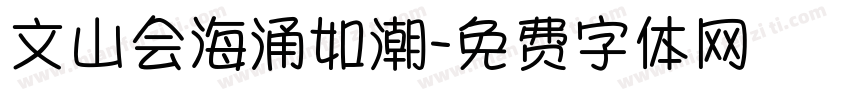 文山会海涌如潮字体转换
