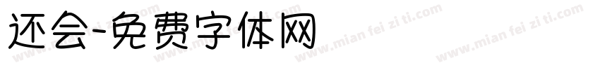 还会字体转换
