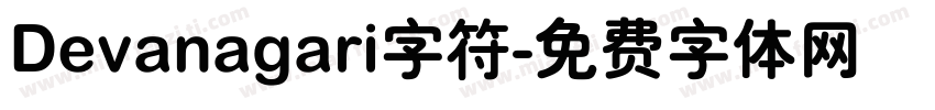 Devanagari字符字体转换
