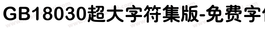GB18030超大字符集版字体转换